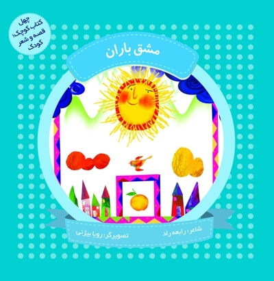 مشق باران (چهل کتاب کوچک ، قصه و شعر کودک)